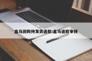 盒马团购待发货退款:盒马退款审核