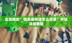 实测辅助”微友麻将挂怎么安装”开挂详细教程