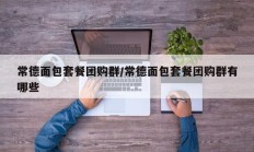 常德面包套餐团购群/常德面包套餐团购群有哪些