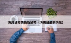 潢川县疫情最新通知（潢川县最新消息）