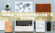 实测辅助”财神十三张辅助器”详细开挂教程