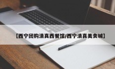 【西宁团购清真西餐馆/西宁清真美食城】