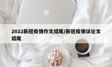 2022新冠疫情作文结尾／新冠疫情议论文结尾