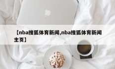 【nba搜狐体育新闻,nba搜狐体育新闻主页】