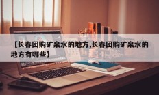 【长春团购矿泉水的地方,长春团购矿泉水的地方有哪些】