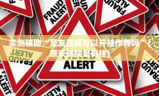 实测辅助”趣玩贵州麻将用挂开挂软件”开挂详细教程