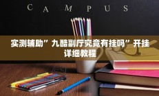 实测辅助”九酷副厅究竟有挂吗”开挂详细教程