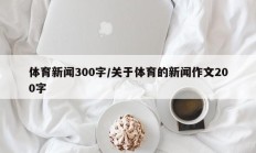 体育新闻300字/关于体育的新闻作文200字