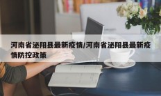 河南省泌阳县最新疫情／河南省泌阳县最新疫情防控政策