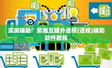 实测辅助“一起宁德游戏辅助器”(原来确实是有挂)