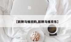 【箭牌马桶团购,箭牌马桶京东】