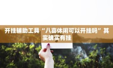 开挂辅助工具“八喜休闲可以开挂吗”其实确实有挂