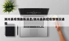 淅川县疫情最新消息／淅川县新冠疫情情况通报