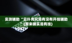 实测辅助”九哥大厅拼十开挂教程”开挂详细教程