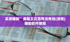 实测辅助”咋地棋牌助赢神器”开挂详细教程