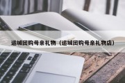 运城团购母亲礼物（运城团购母亲礼物店）