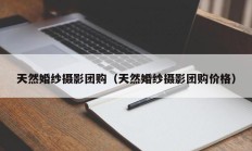 天然婚纱摄影团购（天然婚纱摄影团购价格）