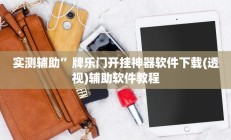 实测辅助”长虹大厅透视辅助50一天”其实确实有挂