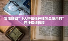 实测辅助”九九山城麻将开挂教程”开挂详细教程