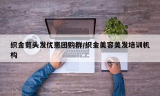 织金剪头发优惠团购群/织金美容美发培训机构