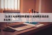 【云溪三毛烧烤团购套餐/三毛烧烤云溪总店怎么样】