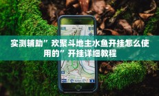 实测辅助”丽水跑得快挂怎么安装”开挂详细教程