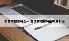 疫情防控三码合一：疫情防控三码是哪三个码