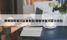 邯郸团购复兴区美食街/邯郸市复兴区小吃街