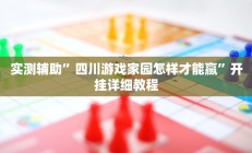 实测辅助”红龙Poker开挂教程(透视)辅助软件教程