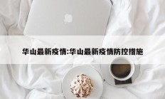 华山最新疫情：华山最新疫情防控措施