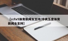 【cctv5体育新闻女主持/中央五套体育新闻女主持】