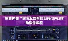辅助神器“四海互娱有挂没有(透视)辅助软件教程