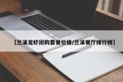 【兰溪龙虾团购套餐价格/兰溪餐厅排行榜】