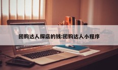 团购达人探店的钱:团购达人小程序