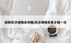 团购长沙滑翔伞攻略/长沙滑翔伞多少钱一次