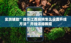 实测辅助”微乐江西麻将怎么设置开挂方法”开挂详细教程