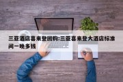 三亚酒店喜来登团购:三亚喜来登大酒店标准间一晚多钱