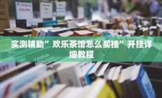 辅助神器“越乡游义乌麻将确实真的有挂”其实确实有挂