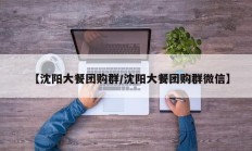 【沈阳大餐团购群/沈阳大餐团购群微信】