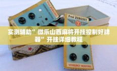 实测辅助”微乐山西麻将开挂控制好牌器”开挂详细教程