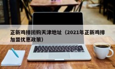 正新鸡排团购天津地址（2021年正新鸡排加盟优惠政策）