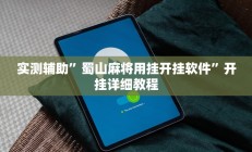 实测辅助”蜀山麻将用挂开挂软件”开挂详细教程