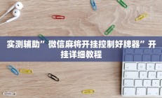 实测辅助”微信麻将开挂控制好牌器”开挂详细教程