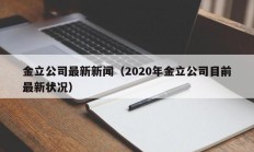 金立公司最新新闻（2020年金立公司目前最新状况）