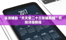 实测辅助”微乐汤圆麻将辅助开挂(透视)辅助软件教程