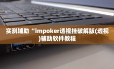 实测辅助“impoker透视挂破解版(透视)辅助软件教程