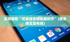 开挂辅助工具“多乐贵阳捉鸡麻将开挂手机版”详细开挂教程