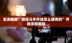 辅助神器“棋缘阁可以开挂吗”详细开挂教程