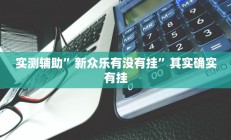 实测辅助”广西麻将辅助开挂”开挂详细教程