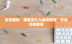 实测辅助“玉海楼茶苑辅助器(透视)辅助软件教程
